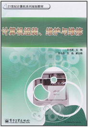 計算機組裝、維護與維修 全面保障您的數字生活